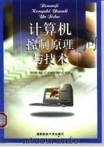 计算机控制原理与技术（1999 PDF版）
