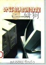 计算机培训教程（1996 PDF版）