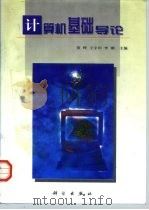 计算机基础导论（1999 PDF版）