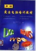 新编最佳电脑培训教材（1998 PDF版）