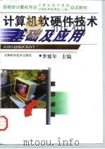计算机软硬件技术基础及应用（1997 PDF版）