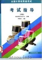 全国计算机等级考试考试指导  四级（1996 PDF版）