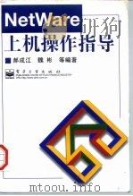 NetWare上机操作指导（1997 PDF版）