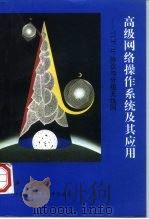 高级网络操作系统及其应用 TCP/IP协议与分组无线网 1997 PDF电子版封面 731200914X 蒋凡编著