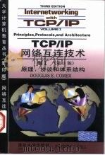 TCP/IP网络互连技术 卷1 原理,协议和体系结构 英文版·第3版 1998 PDF电子版封面 7302029466 (美)(D.E.科默)Douglas E.Comer著