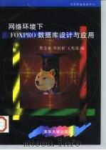 网络环境下FoxPro数据库设计与应用（1996 PDF版）