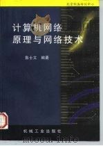 计算机网络原理与网络技术（1996 PDF版）