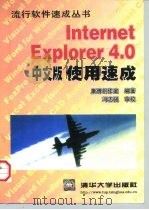 Internet Explorer 4.0中文版使用速成（1998 PDF版）