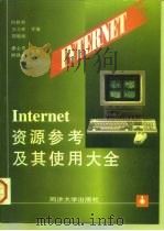 Internet资源参考及其使用大全（1997 PDF版）