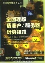 全面理解瘦客户/服务器计算技术（1999 PDF版）