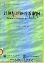 计算机网络与互联网（1998年04月第1版 PDF版）