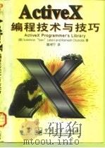 ActiveX编程技术与技巧 1998 PDF电子版封面 7505344994 (美)(S.S.拉兰尼)Suleiman “Sam”Lala