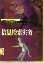 信息检索实务（1999 PDF版）