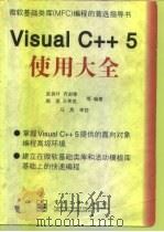 微软基础类库(MFC)编程的首选指导书 Visual C++ 5使用大全 1998年10月第1版 PDF电子版封面 赵良叶 齐剑锋 施波等