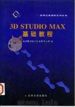 3DSTUDIOMAX基础教程（1996年12月第1版 PDF版）