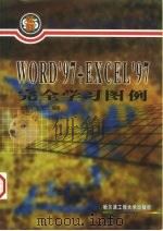 Word 97+Excel 97完全学习图例（1998 PDF版）