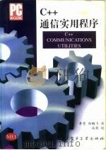 C++通信实用程序 1995 PDF电子版封面 7505327119 (美)迈克尔·霍尔摩斯(Michael Holmes),(美