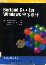 Borland C++ for Windows程序设计（1994 PDF版）
