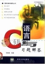 C语言与习题解答 1999 PDF电子版封面 7302036594 李春葆编著