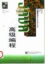 Java高级编程（1997 PDF版）