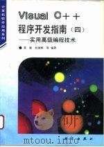 Visual C++程序开发指南  4  实用高级编程技术（1995 PDF版）