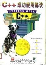 C++成功使用秘诀（1996 PDF版）