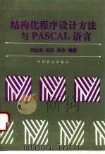 结构化程序设计方法与PASCAL语言（1996 PDF版）