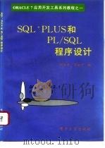 SQL*Plus和PL/SQL程序设计（1996 PDF版）