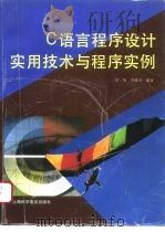 C语言程序设计实用技术与程序实例（1996 PDF版）