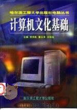 计算机文化基础（1999 PDF版）