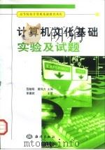 计算机文化基础实验及试题（1999 PDF版）