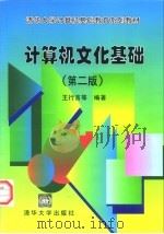 计算机文化基础  第2版（1998 PDF版）