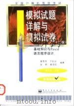 全国计算机等级考试 二级 基础知识与Pascal语言程序设计模拟试题详解与模拟试卷 1998 PDF电子版封面 7505340700 李大友主编;姜秀芳等编著
