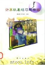 计算机基础习题集精编 1999 PDF电子版封面 7030078462 黄启荃,尹为民主编