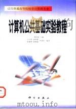 计算机公共基础实验教程（1998 PDF版）