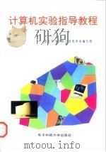 计算机实验指导教程（1996 PDF版）
