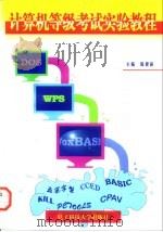 计算机等级考试实验教程 1996 PDF电子版封面 7810435957 陈建新主编