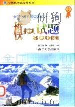 全国计算机等级考试 一、二级 模拟试题800例 基础知识、FoxBASE与C语言程序设计（1997 PDF版）