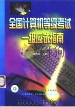 全国计算机等级考试一级应试指南（1999 PDF版）