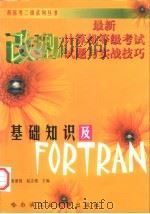 最新计算机等级考试试题与实战技巧 基础知识及FORTRAN 1998 PDF电子版封面 7560313671 张建国,赵志强主编