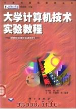 大学计算机技术实验教程（1999 PDF版）