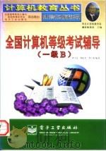 全国计算机等级考试辅导 一级B 1997 PDF电子版封面 7505333275 徐士良等编著