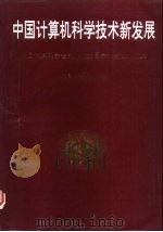 中国计算机科学技术新发展-中国计算机学会第九次全国学术会议论文集（1996.05 PDF版）