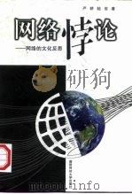 网络悖论  网络的文化反思（1998 PDF版）
