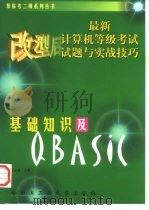 最新计算机等级考试试题与实战技巧 基础知识及QBASIC 1998 PDF电子版封面 7560313698 赵志强