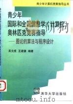 青少年国际和全国信息学  计算机  奥林匹克竞赛指导  图论的算法与程序设计（1997 PDF版）