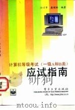 计算机等级考试 一级A和B类 应试指南（1997 PDF版）