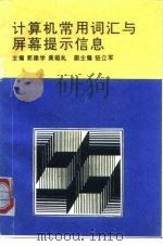 计算机常用词汇与屏幕提示信息（1994 PDF版）