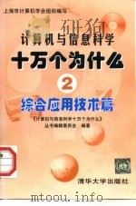 计算机与信息科学十万个为什么 2 综合应用技术篇 1998 PDF电子版封面 7302027471 《计算机与信息科学十万个为什么》丛书编辑委员会编著
