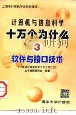 计算机与信息科学十万个为什么  3  软件与接口技术（1998 PDF版）
